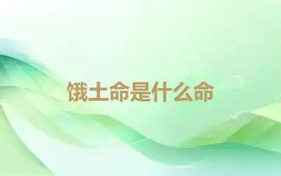 饿土命|什么是饿土命